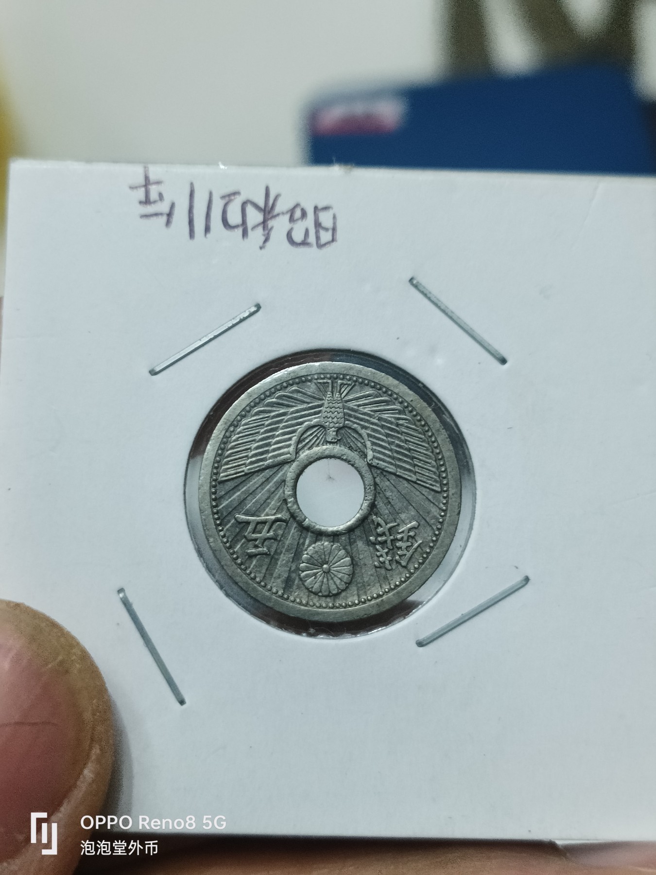 泡泡堂微拍第311幕捡漏可累计专场👿👿，累计满五十元包邮，接受代拍业务 日本昭和十一年五钱