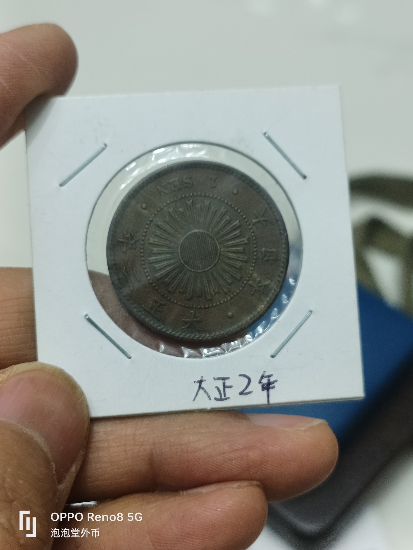 泡泡堂微拍第311幕捡漏可累计专场👿👿，累计满五十元包邮，接受代拍业务 好品大正二年一钱
