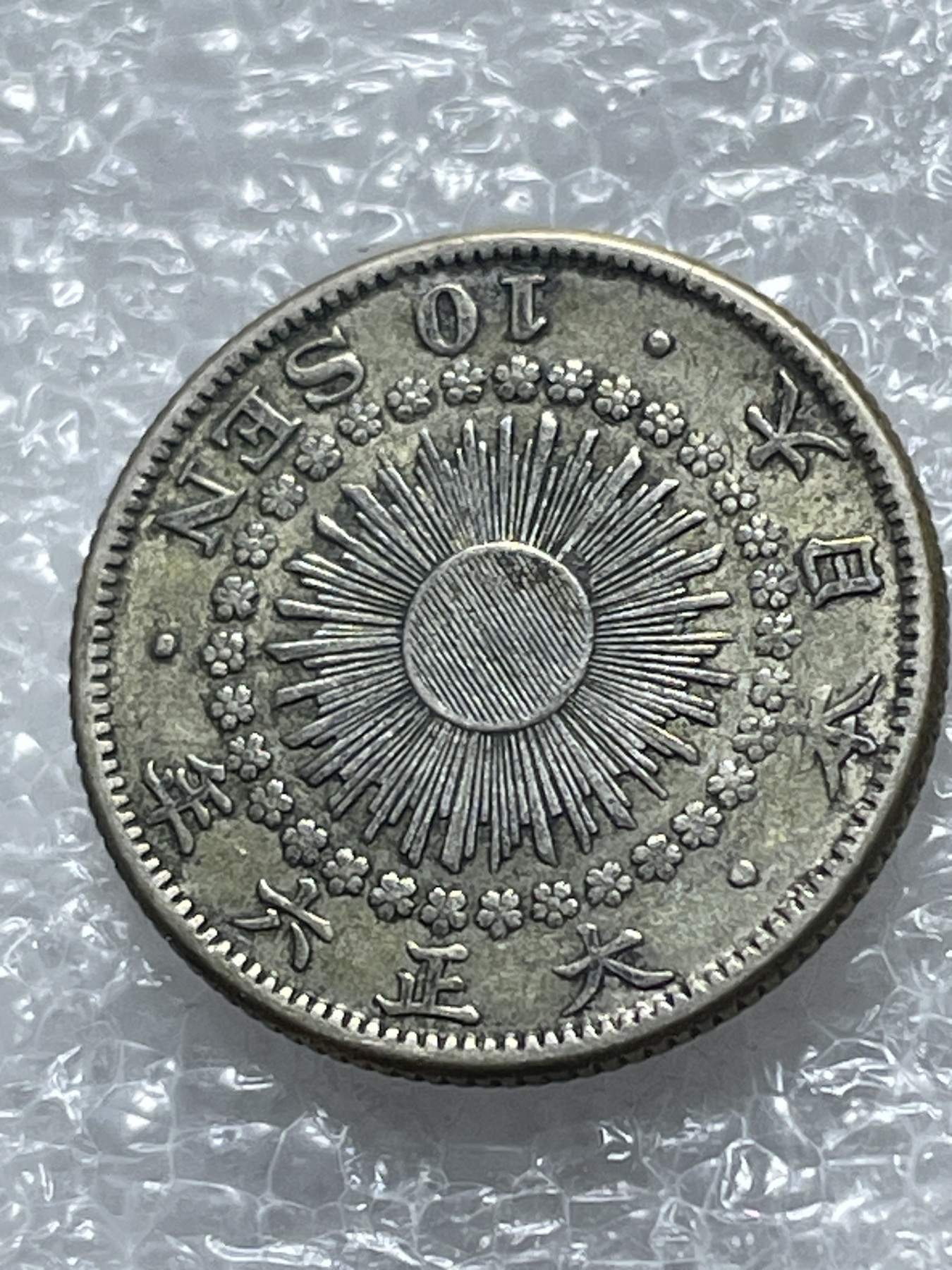 神仙姐姐散币好品专场第二十期（无佣金满邮自动发出 日本大正六年十钱银币