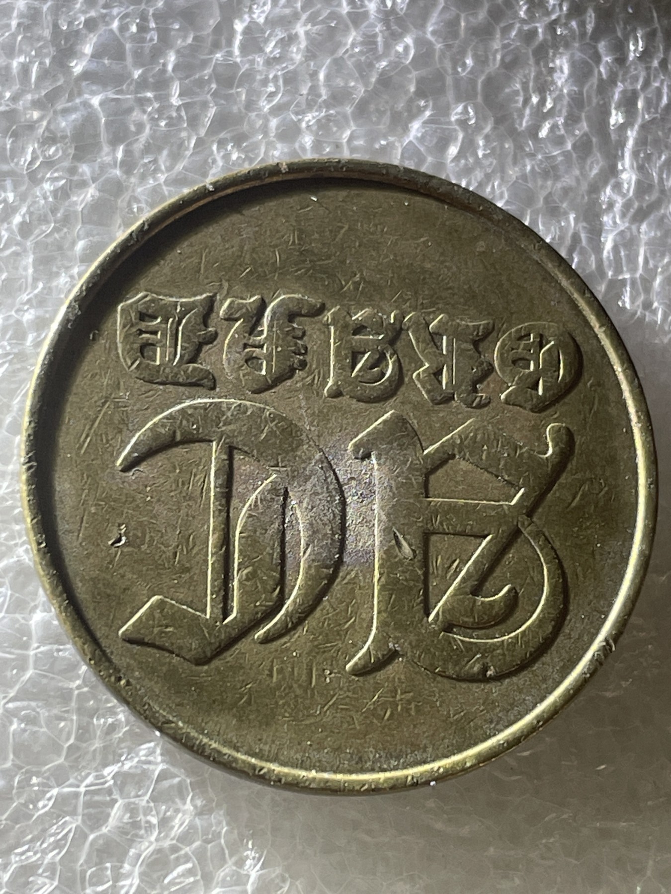 神仙姐姐散币好品专场第二十期（无佣金满邮自动发出 一个币还是章不懂