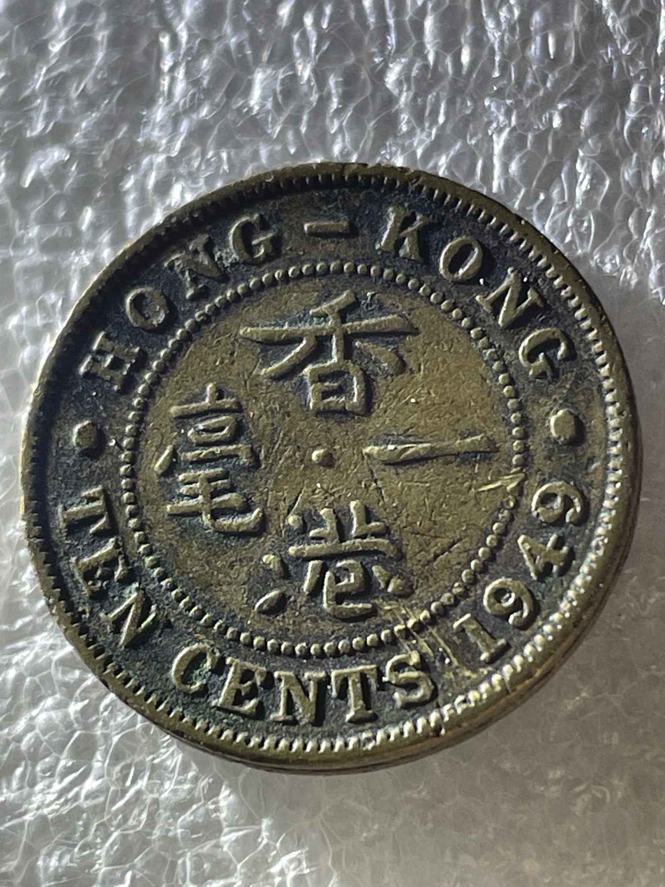 神仙姐姐散币好品专场第二十期（无佣金满邮自动发出 1949 年香港一毫