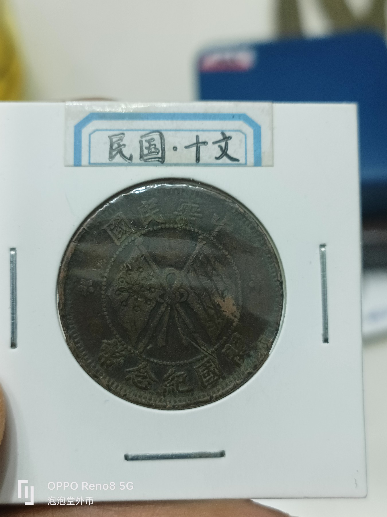 泡泡堂微拍第228幕捡漏可累计专场👿👿，累计满五十元包邮，接受代拍业务 民国十文
