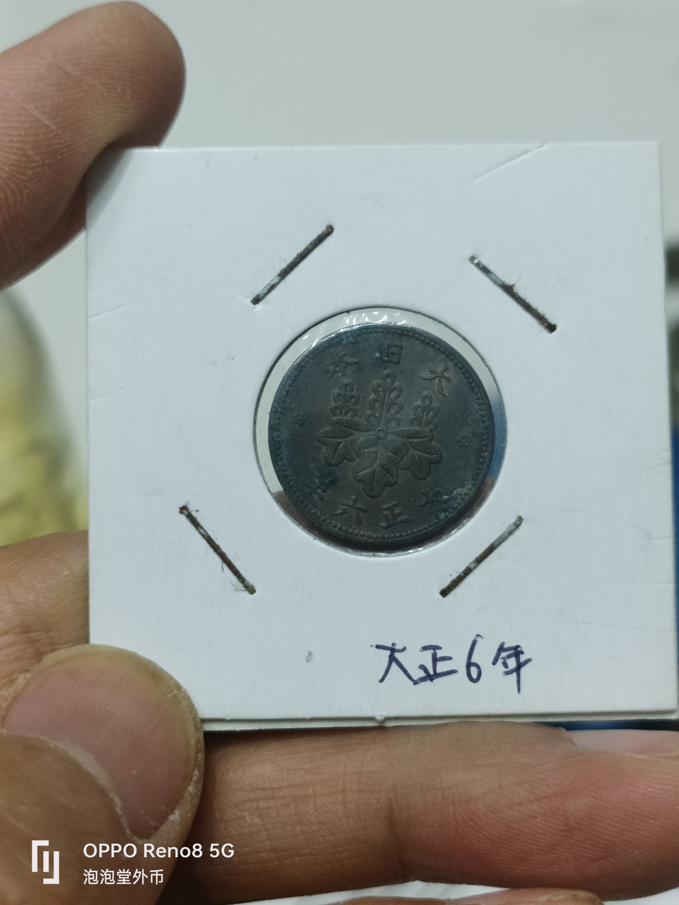 泡泡堂微拍第228幕捡漏可累计专场👿👿，累计满五十元包邮，接受代拍业务 本大正六年五厘