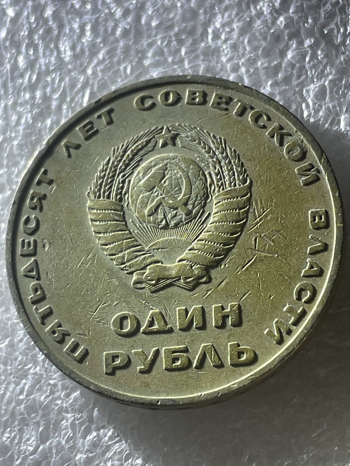 神仙姐姐散币好品专场第二十期（无佣金满邮自动发出 前苏联列宁 50 周年纪念币 1 卢布