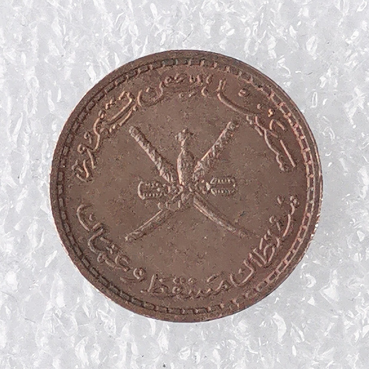 海外回流1元起拍小铺 各国钱币散币场 第7期 阿曼2派沙