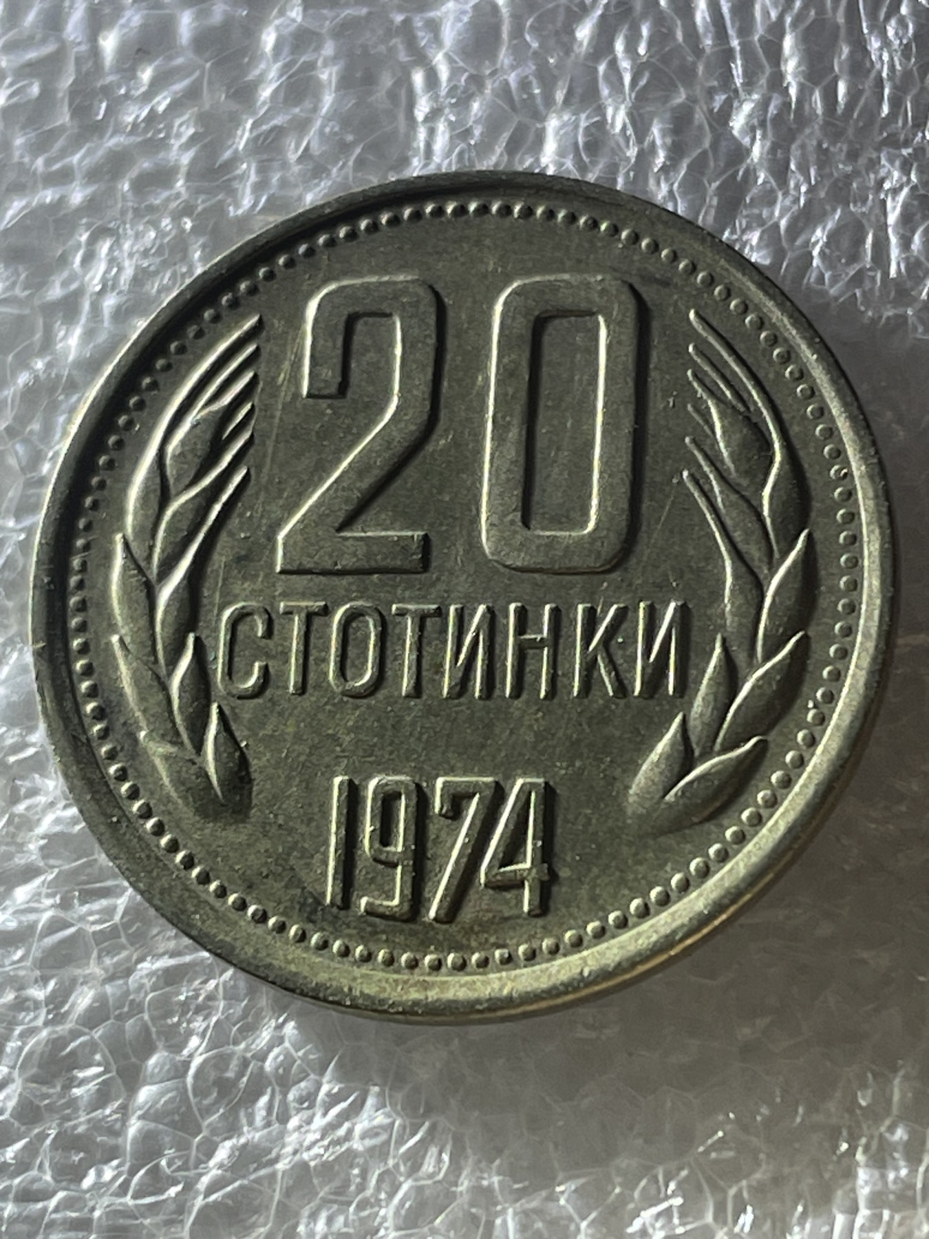 神仙姐姐散币好品专场第二十期（无佣金满邮自动发出 1974年保加利亚 20 分