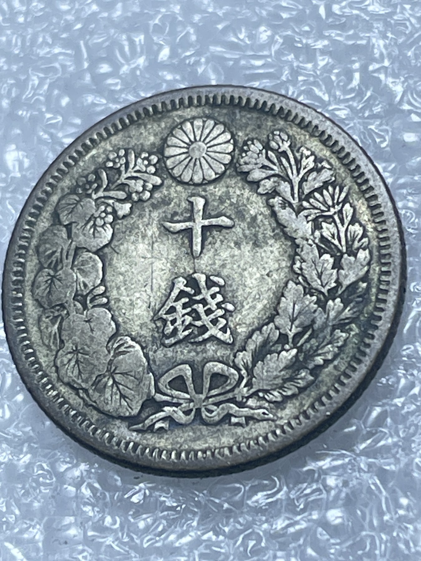 神仙姐姐散币好品专场第二十期（无佣金满邮自动发出 日本明治四十一年十钱银币