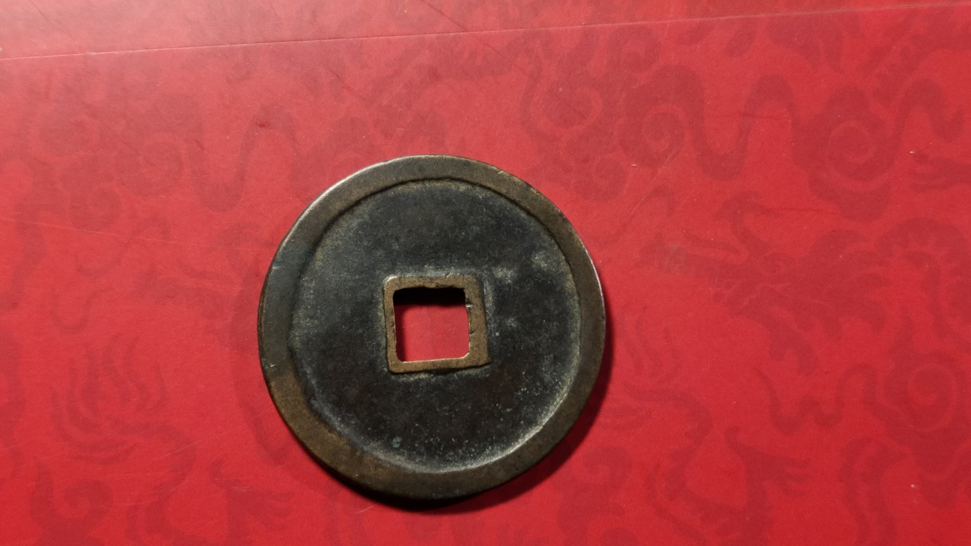 评级币 祼币混拍0128 崇宁重宝34+  DH02460