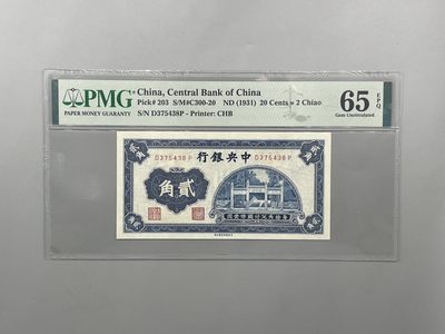 「乾奕」PMG民国纸币公博古钱币专拍第二百三十六期，全场包邮 - 出民国20年1931年中央银行书局版贰角一枚，美国PMG65E