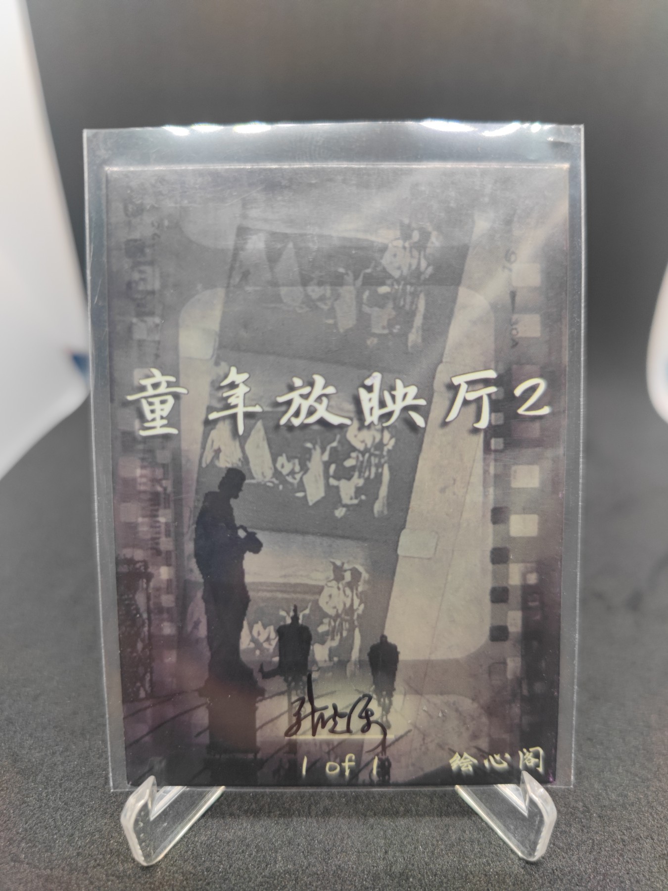 妖精的尾巴卡牌拍卖第十场(收拍品中) 绘心阁工作室，童年放映厅2，