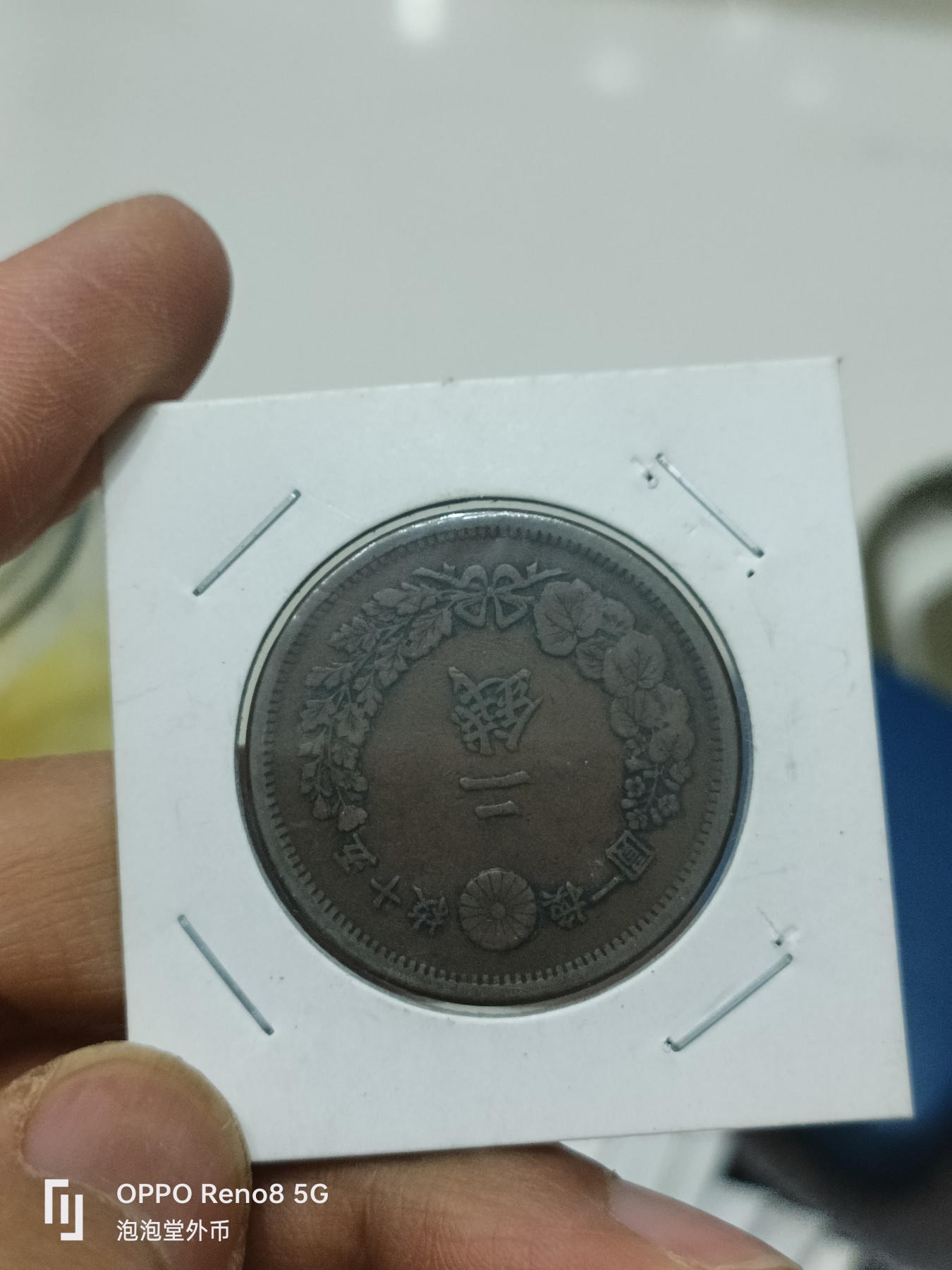 泡泡堂微拍第228幕捡漏可累计专场👿👿，累计满五十元包邮，接受代拍业务 超级好品，明治七年二钱大铜币