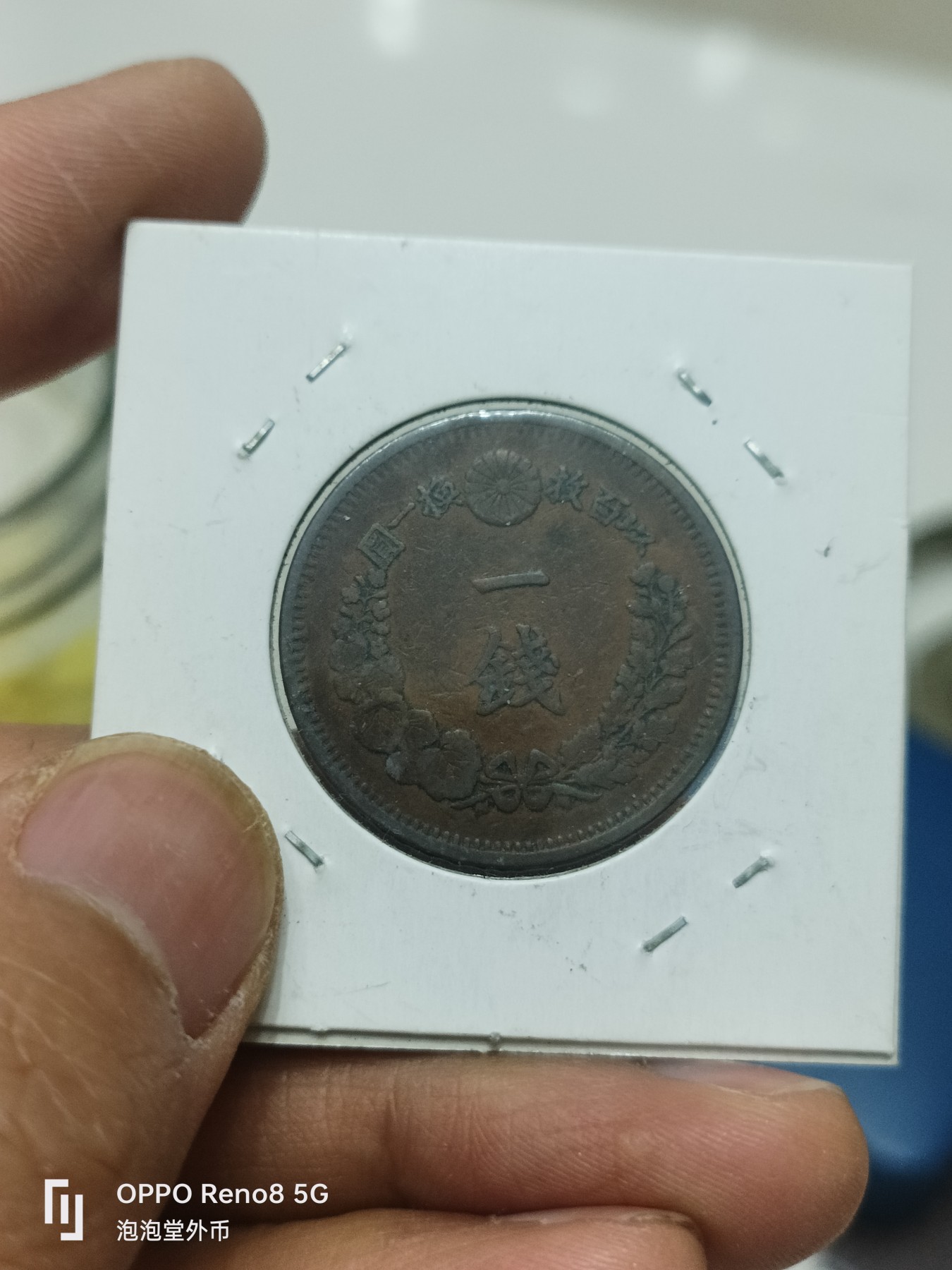 泡泡堂微拍第228幕捡漏可累计专场👿👿，累计满五十元包邮，接受代拍业务 日本明治八年一钱
