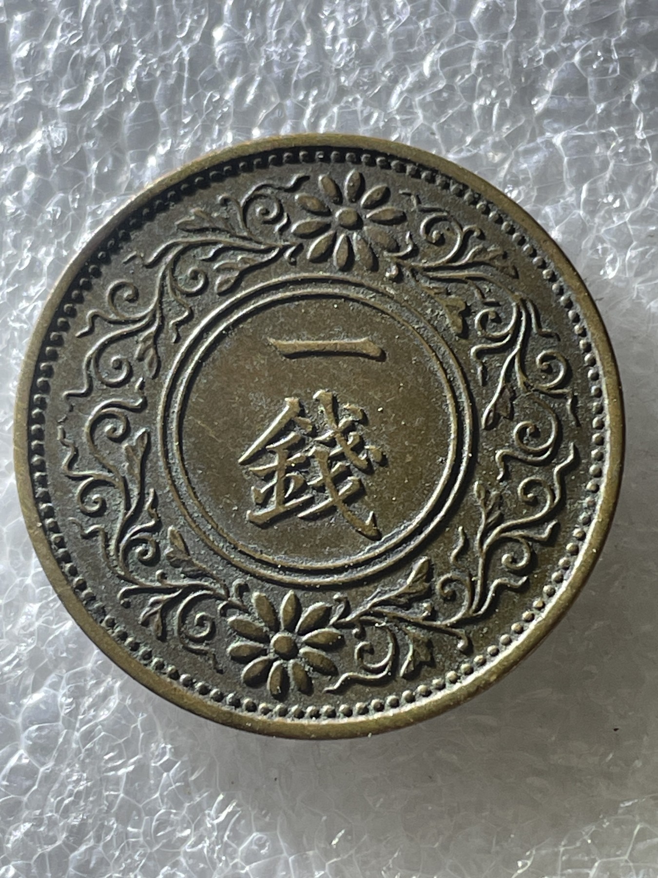 神仙姐姐散币好品专场第二十期（无佣金满邮自动发出 大正十二年桐叶一钱