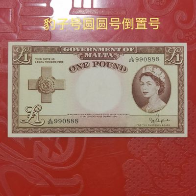 各国外币第十五期 - 英属马耳他1镑 豹子号倒置号靓号 9品微裂稀少
