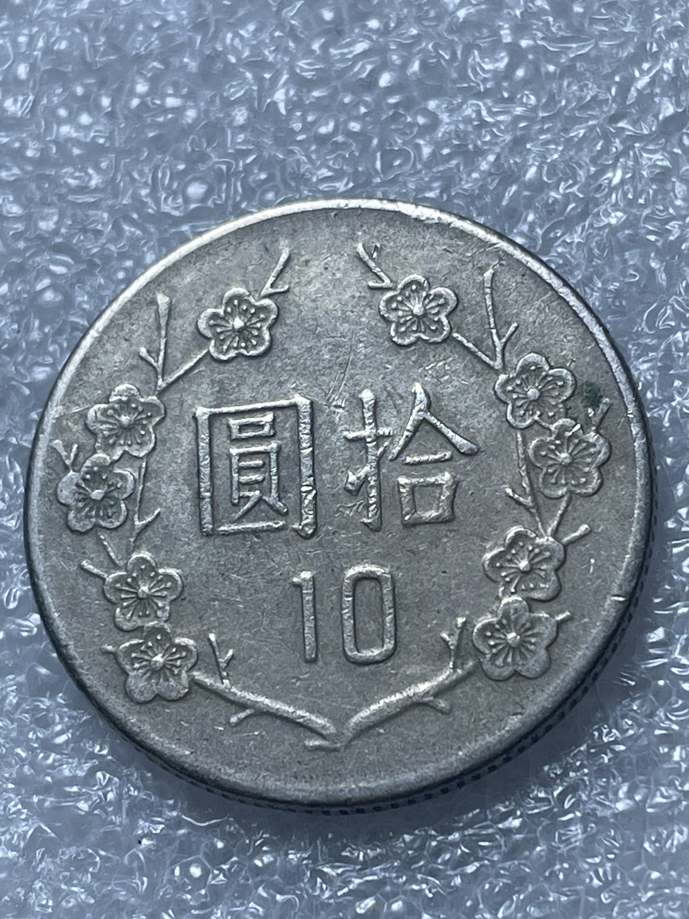 神仙姐姐散币好品专场第二十期（无佣金满邮自动发出 民国 10 元