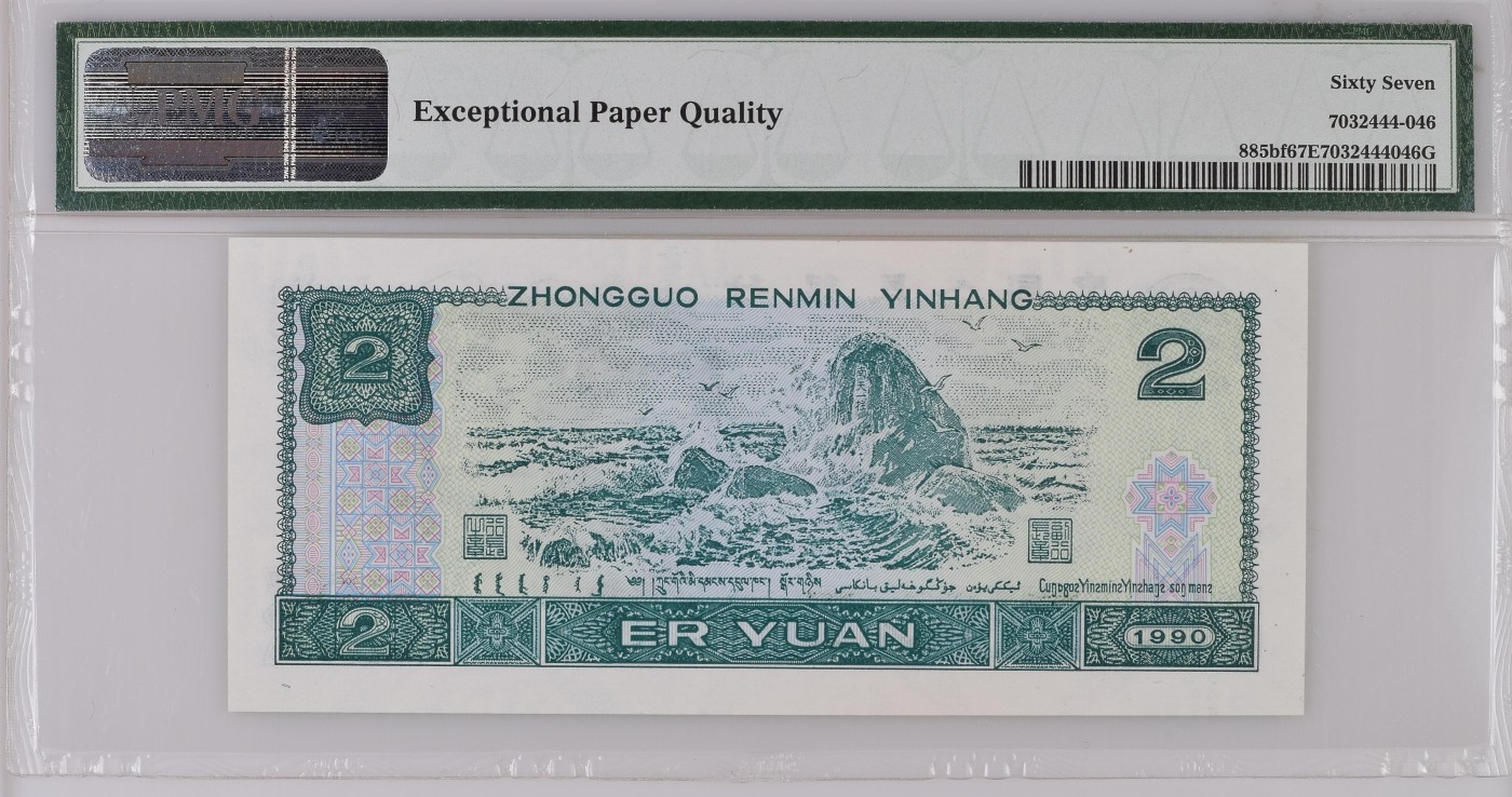 Immortal auction(精品场) China / People's Republic, 2 Yuan 1990
