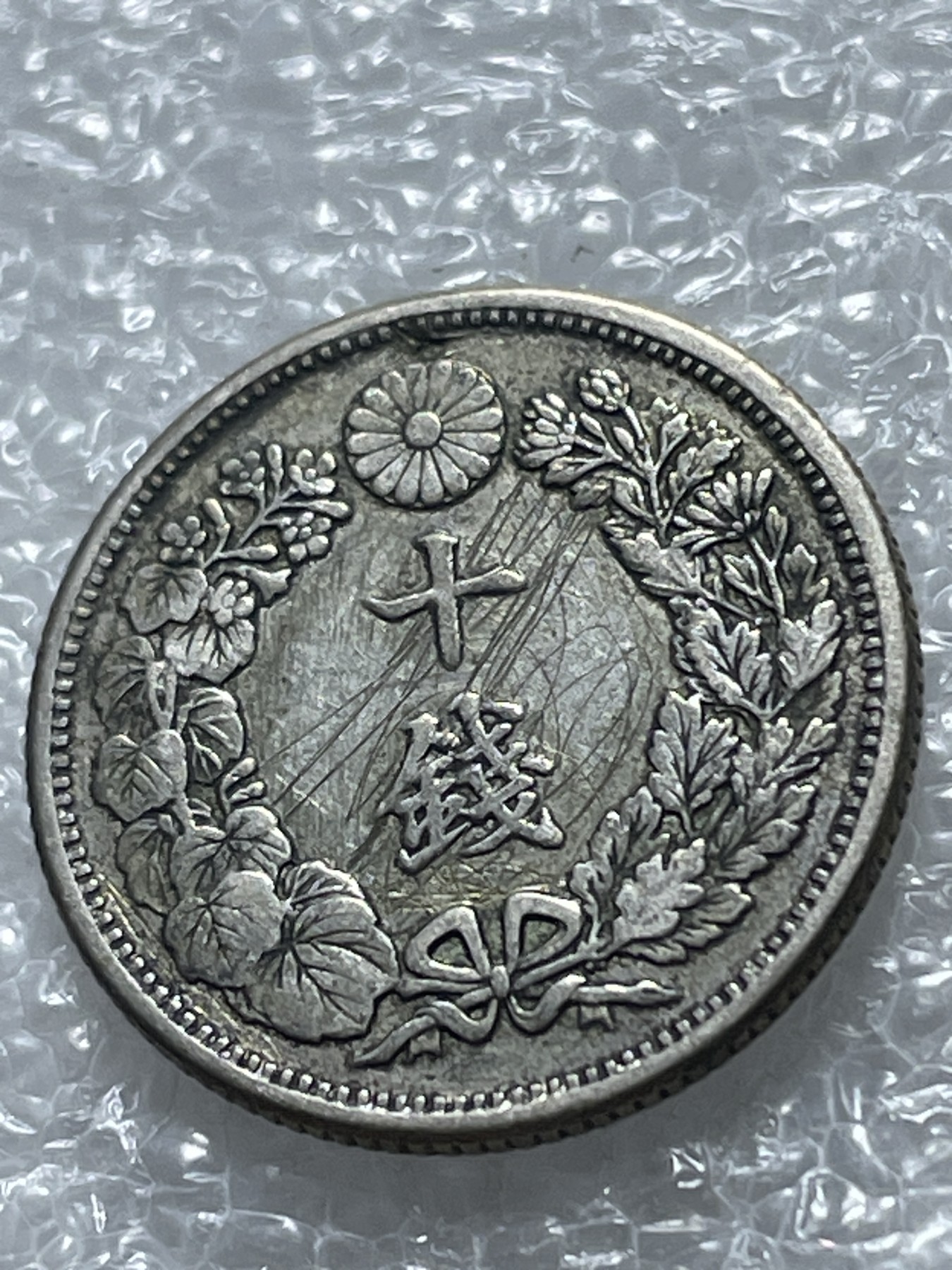 神仙姐姐散币好品专场第二十期（无佣金满邮自动发出 日本大正六年十钱银币