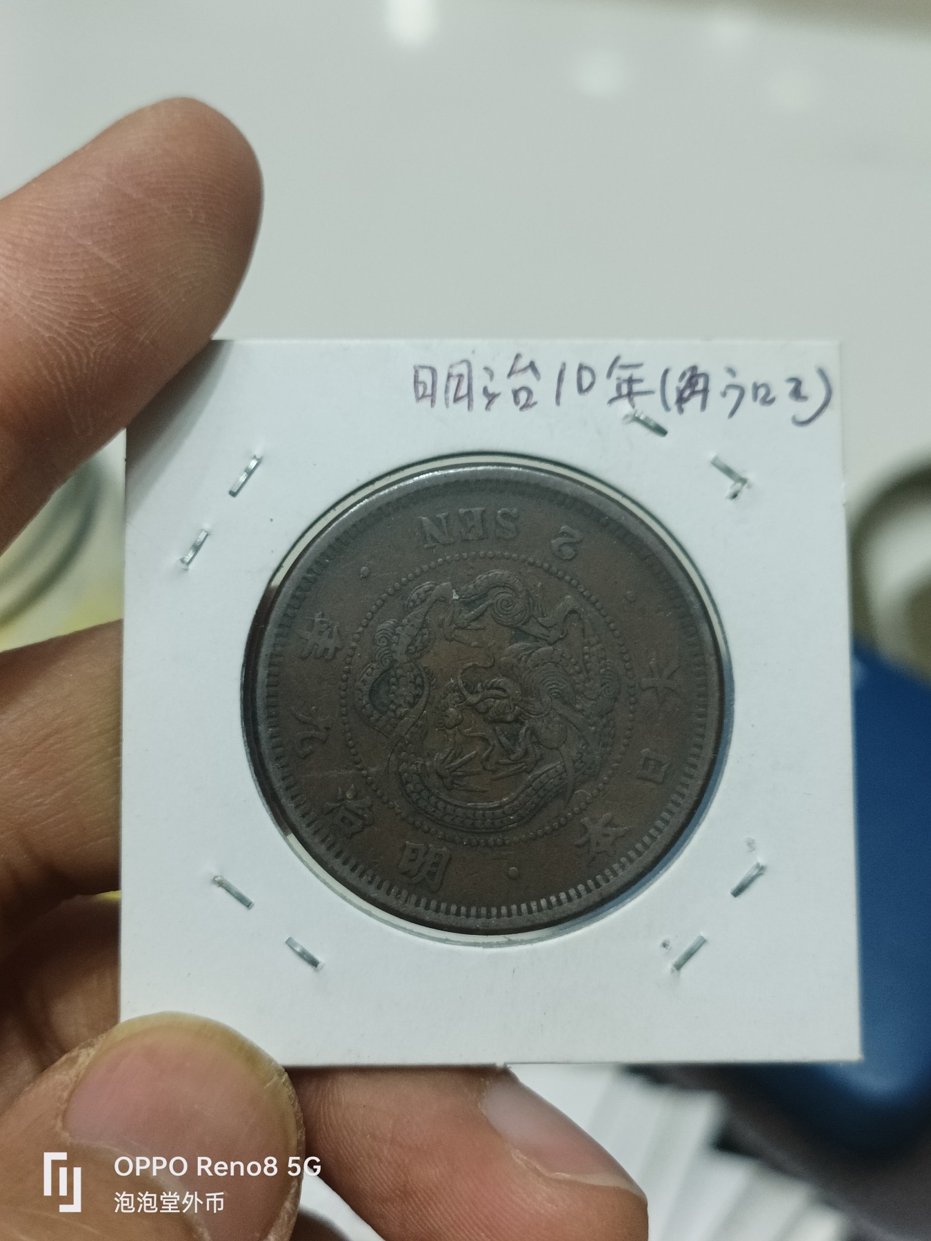 泡泡堂微拍第228幕捡漏可累计专场👿👿，累计满五十元包邮，接受代拍业务 超级好品，明治七年二钱大铜币
