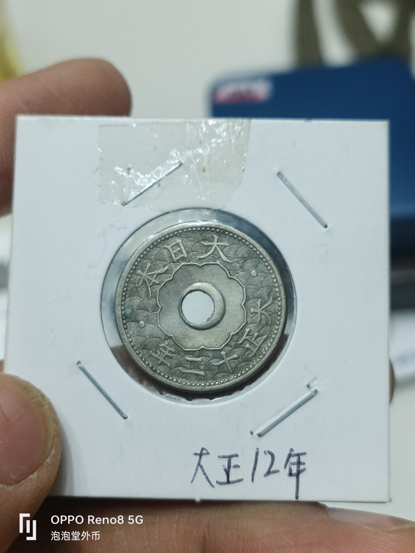 泡泡堂微拍第228幕捡漏可累计专场👿👿，累计满五十元包邮，接受代拍业务 日本大正十二年一钱