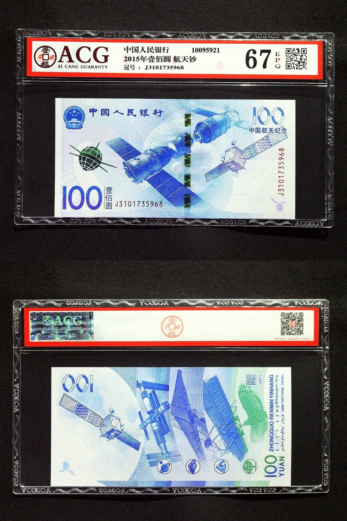 Immortal auction(精品场) 2015年壹佰圆 航天钞 67 EPQ