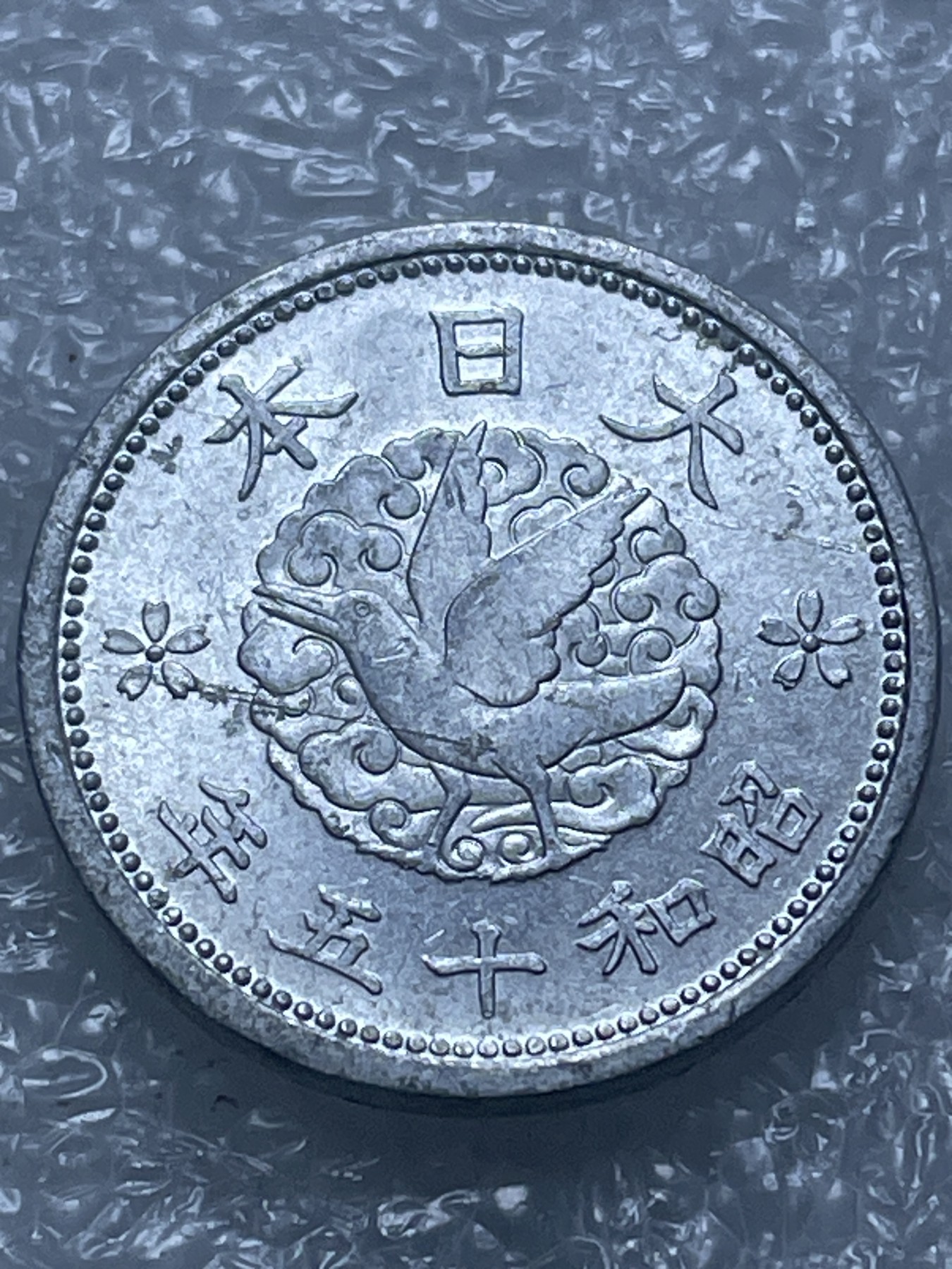 神仙姐姐散币好品专场第二十期（无佣金满邮自动发出 昭和 15 年一钱