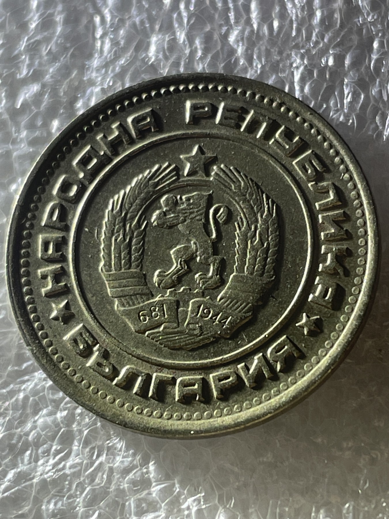 神仙姐姐散币好品专场第二十期（无佣金满邮自动发出 1974年保加利亚 20 分