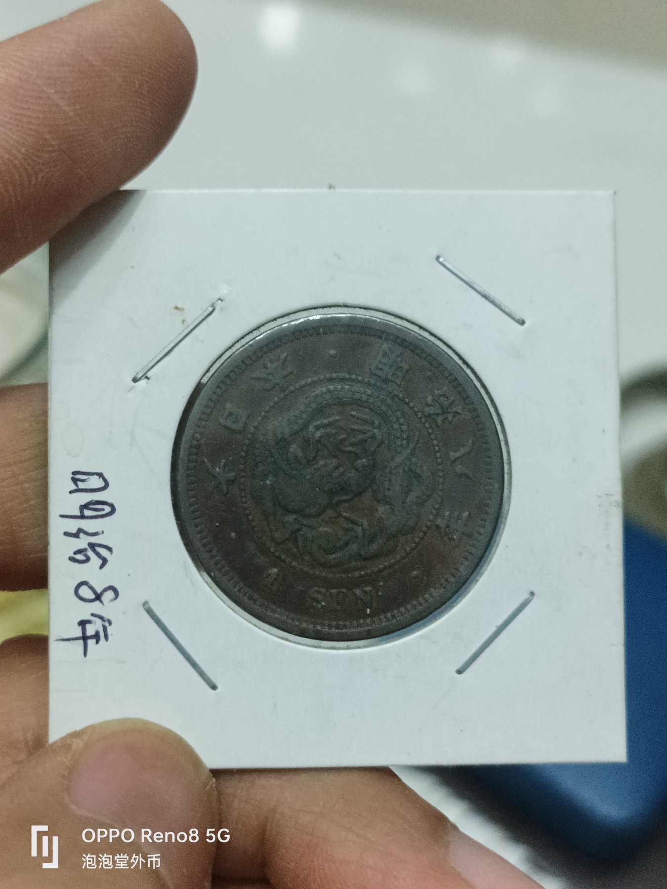 泡泡堂微拍第228幕捡漏可累计专场👿👿，累计满五十元包邮，接受代拍业务 日本明治八年一钱