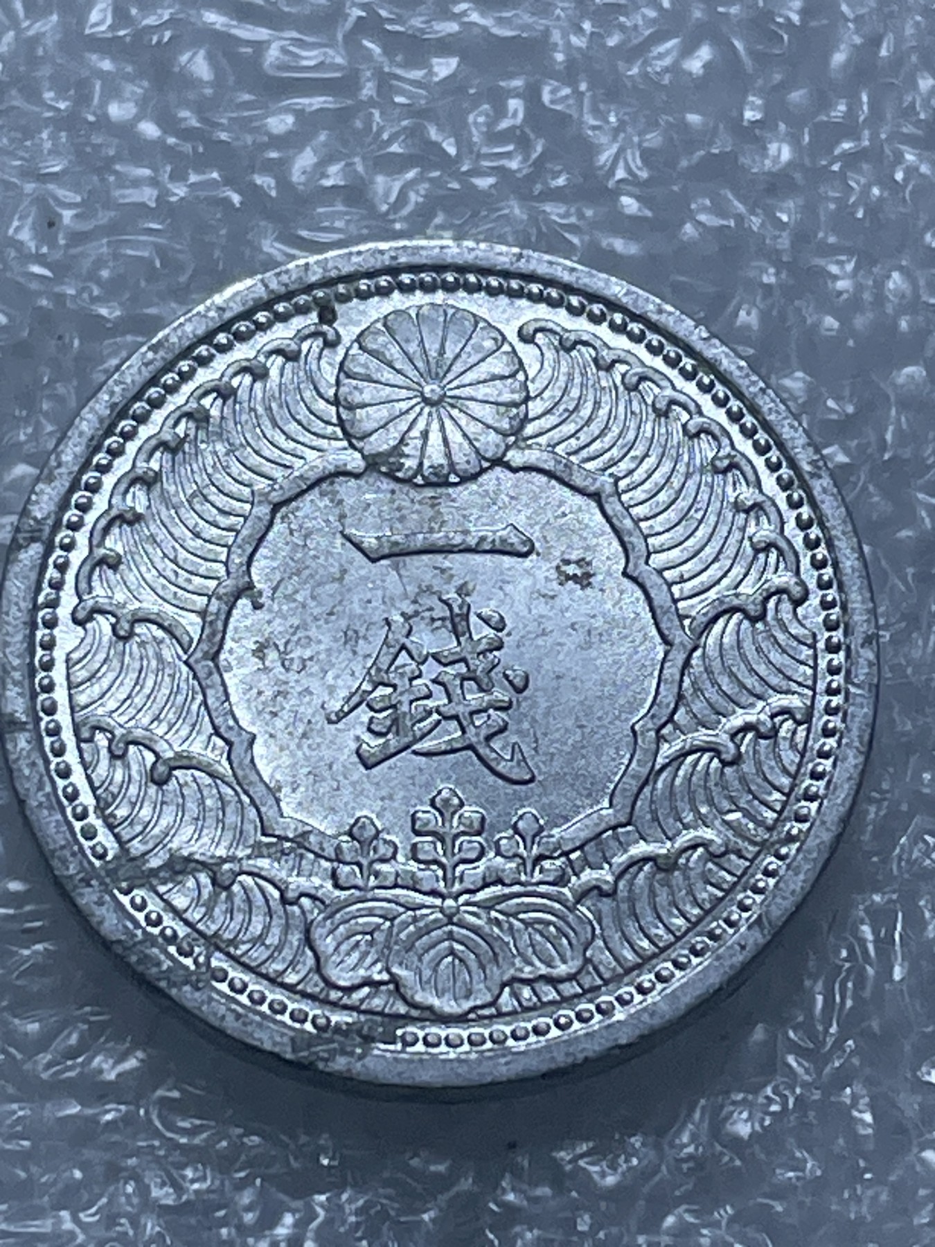 神仙姐姐散币好品专场第二十期（无佣金满邮自动发出 昭和 15 年一钱