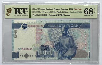 2024第5场（总第157期）：精品测试钞、纪念券专场 - 超罕见/成钞 2008毕昇“活字印刷”测试钞（蓝版、黑白水印）TQG68高分