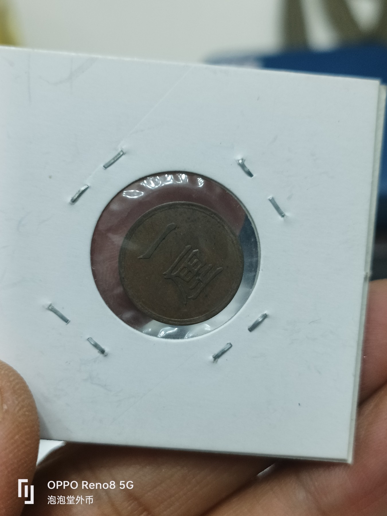 泡泡堂微拍第228幕捡漏可累计专场👿👿，累计满五十元包邮，接受代拍业务 日本明治17年一厘