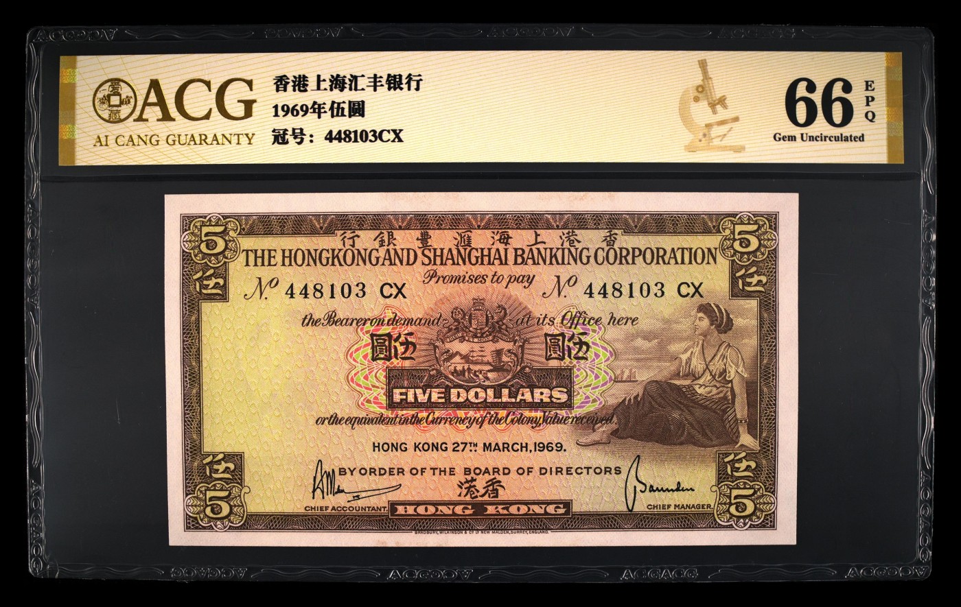 Immortal auction(精品场) 1969年伍圆 66 EPQ