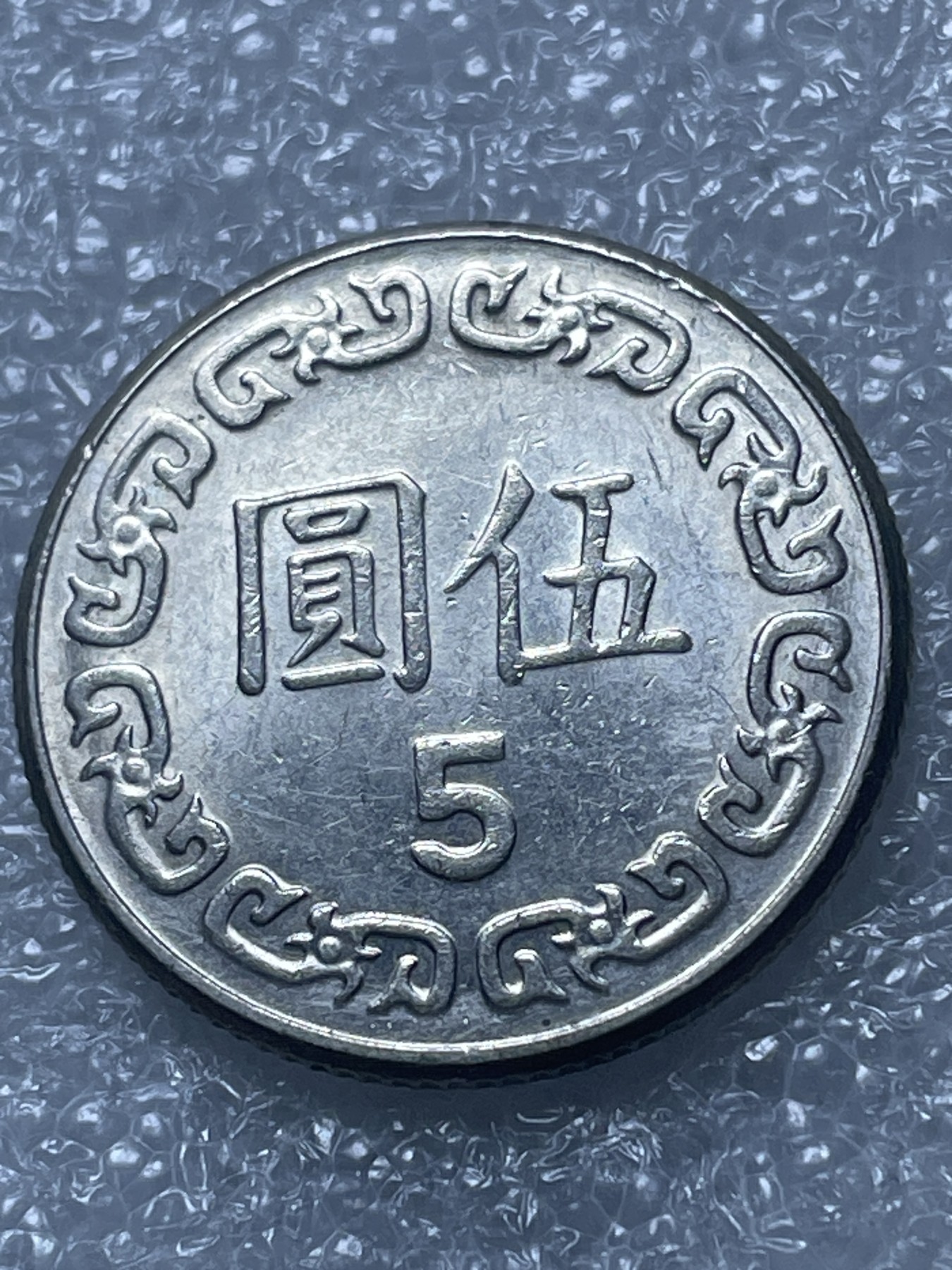 神仙姐姐散币好品专场第二十期（无佣金满邮自动发出 民国五元