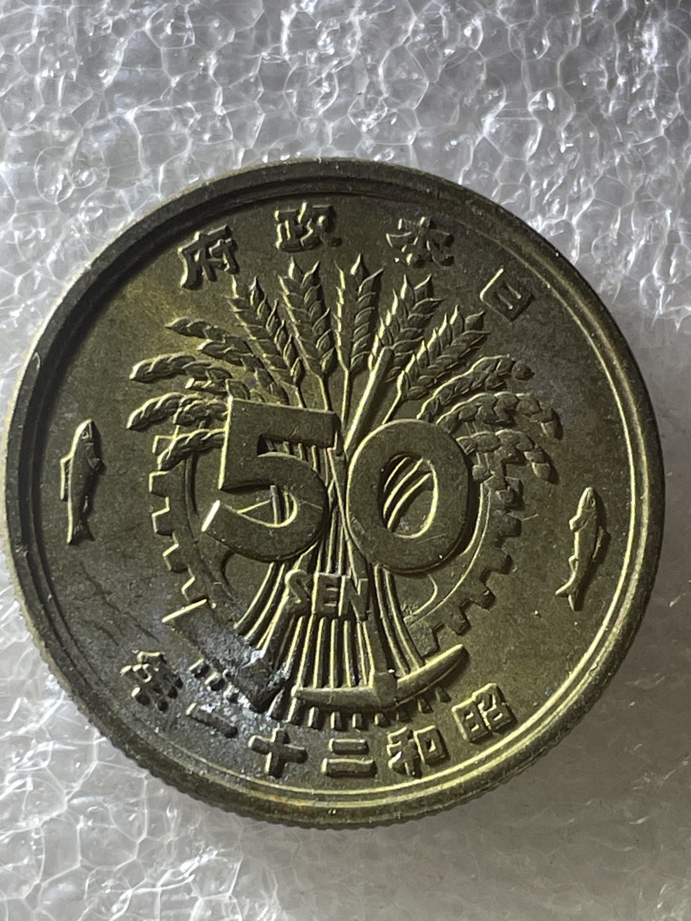 神仙姐姐散币好品专场第二十期（无佣金满邮自动发出 昭和 21 年单凤五十钱