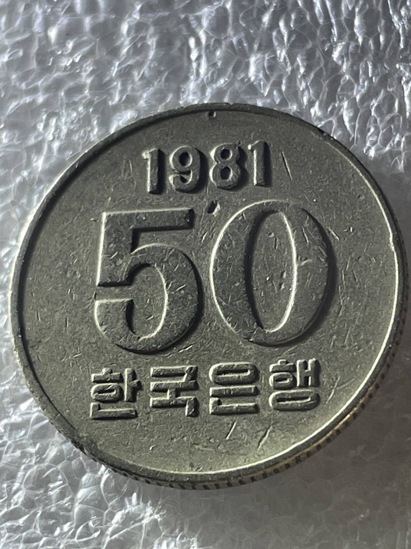 神仙姐姐散币好品专场第二十期（无佣金满邮自动发出 1981 年旧版韩国 50 元