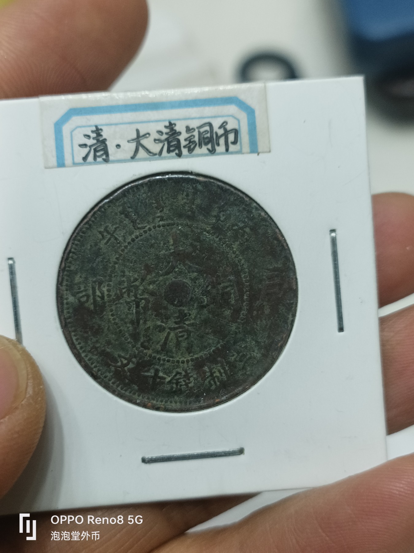 泡泡堂微拍第228幕捡漏可累计专场👿👿，累计满五十元包邮，接受代拍业务 大清铜币