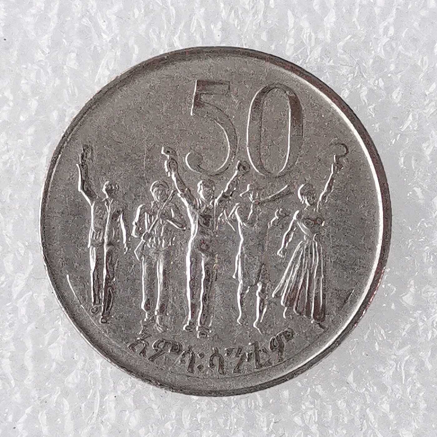 海外回流1元起拍小铺 各国钱币散币场 第7期 埃塞俄比亚50分