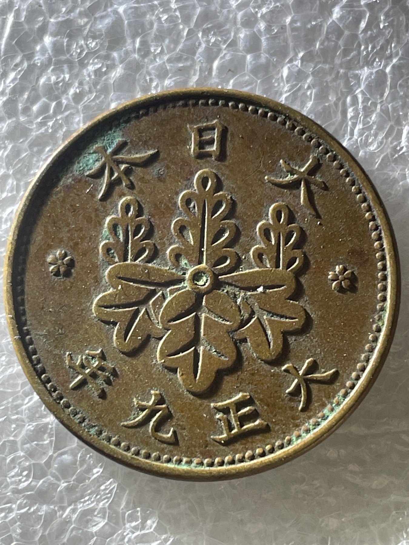 神仙姐姐散币好品专场第二十期（无佣金满邮自动发出 大正九年桐叶一钱