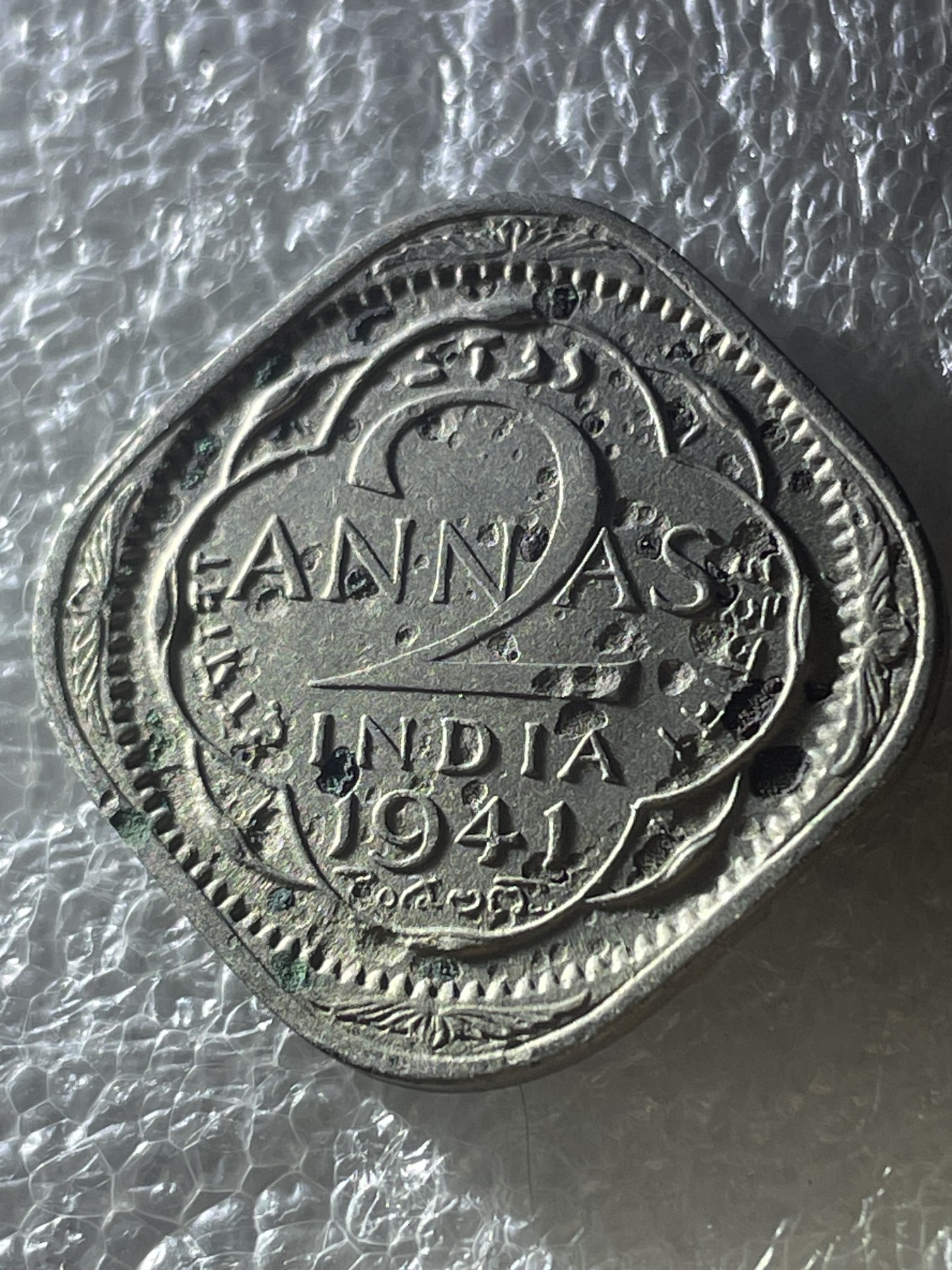 神仙姐姐散币好品专场第二十期（无佣金满邮自动发出 1941 年英属印度 2 安娜