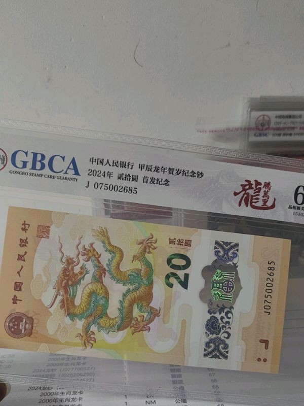 乐玩集藏第12期龙钞评级靓号&精品评级卡拍卖 龙钞2685公博68