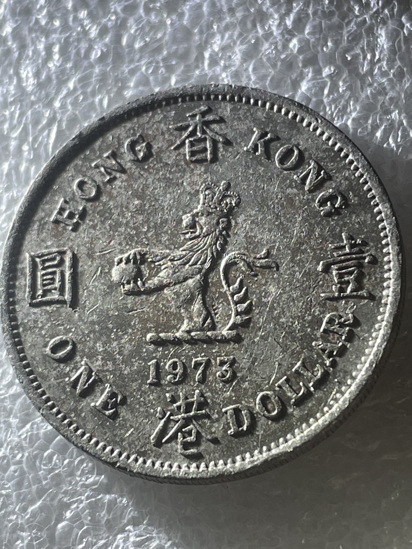 神仙姐姐散币好品专场第二十期（无佣金满邮自动发出 1973 年香港大一元（特年）有锈