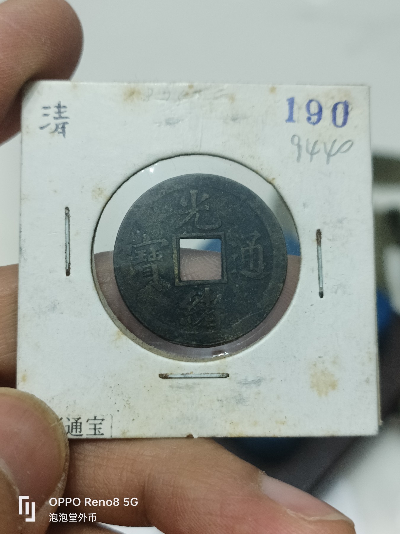 泡泡堂微拍第228幕捡漏可累计专场👿👿，累计满五十元包邮，接受代拍业务 好品原味光绪机制币
