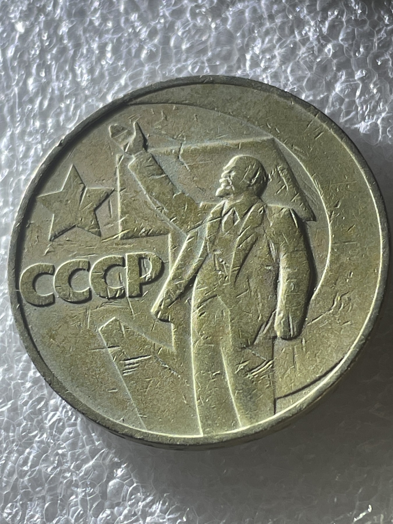 神仙姐姐散币好品专场第二十期（无佣金满邮自动发出 前苏联列宁 50 周年纪念币 1 卢布