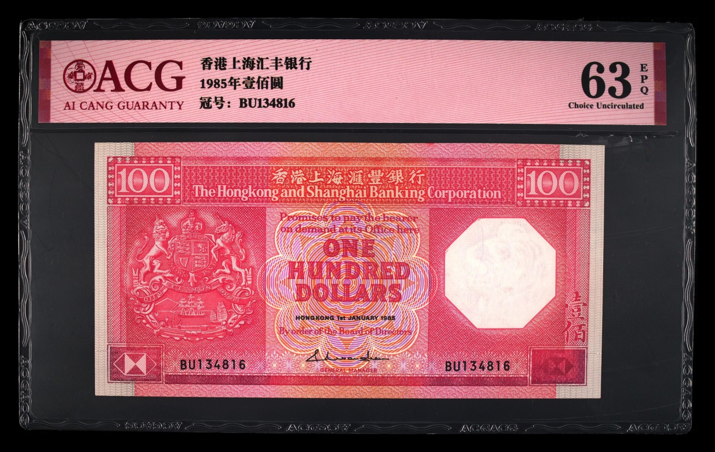 Immortal auction(精品场) 1985年壹佰圆 63 EPQ