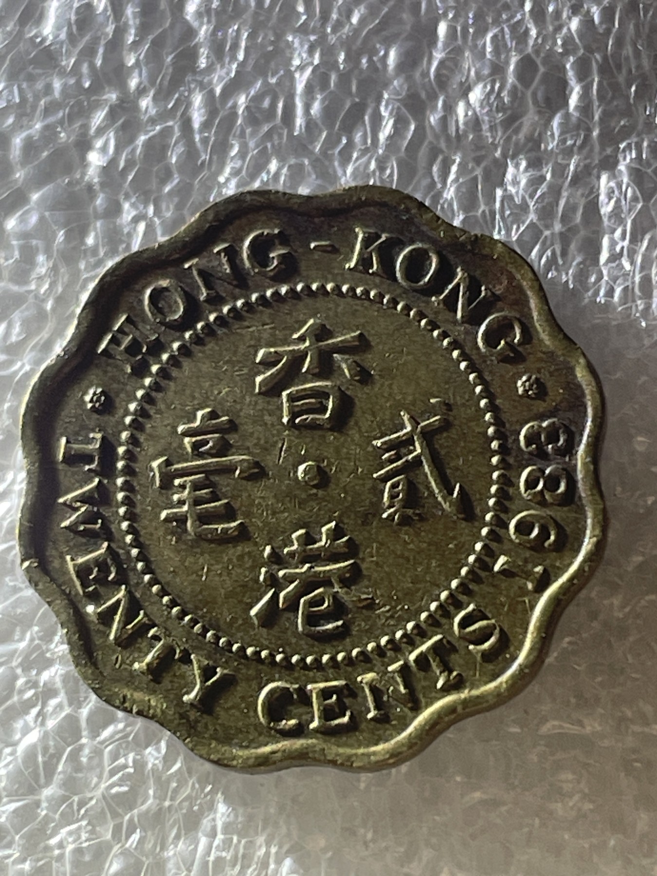 神仙姐姐散币好品专场第二十期（无佣金满邮自动发出 1983年香港贰毫