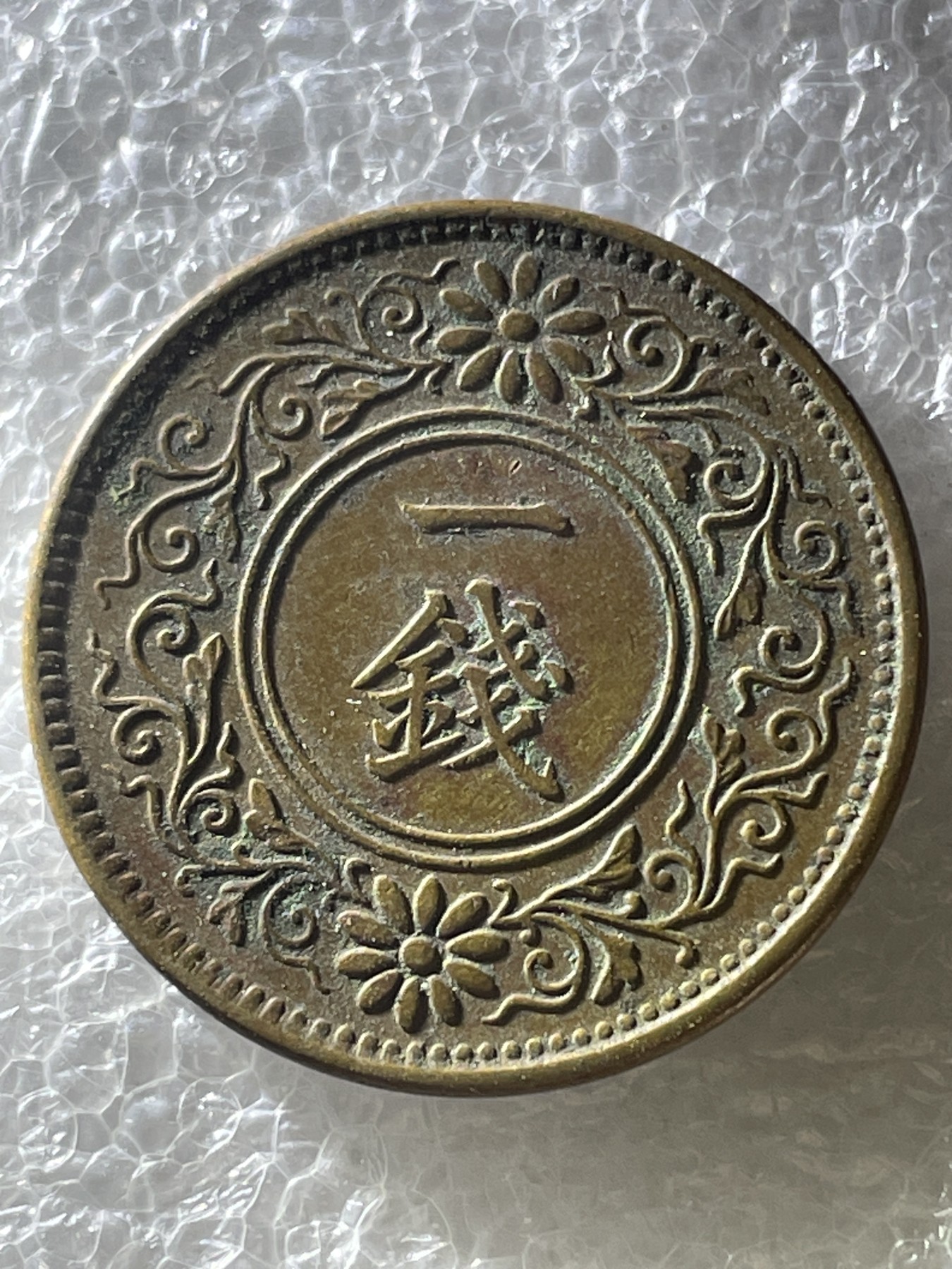 神仙姐姐散币好品专场第二十期（无佣金满邮自动发出 大正九年桐叶一钱