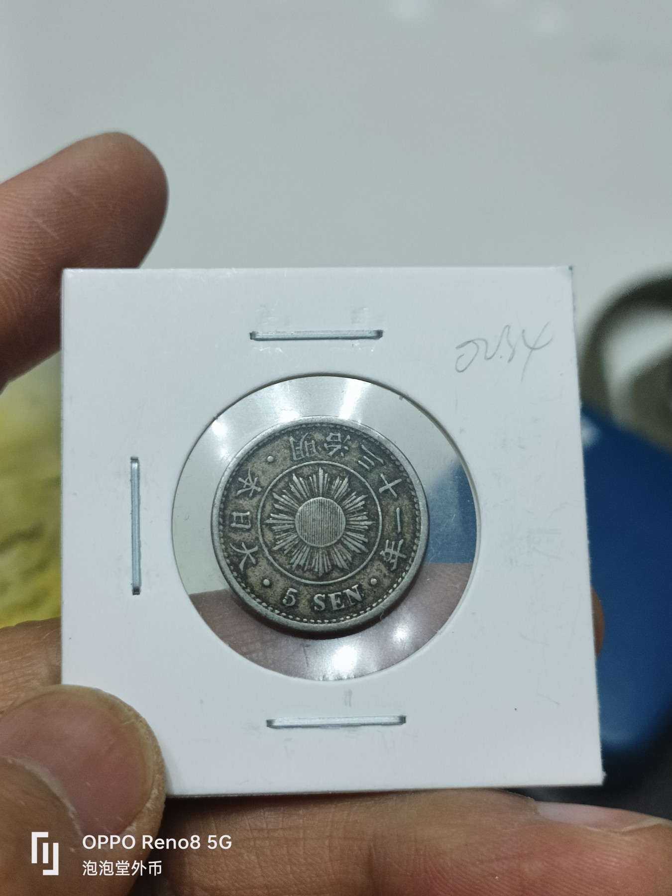 泡泡堂微拍第228幕捡漏可累计专场👿👿，累计满五十元包邮，接受代拍业务 日本好品明治31年5钱