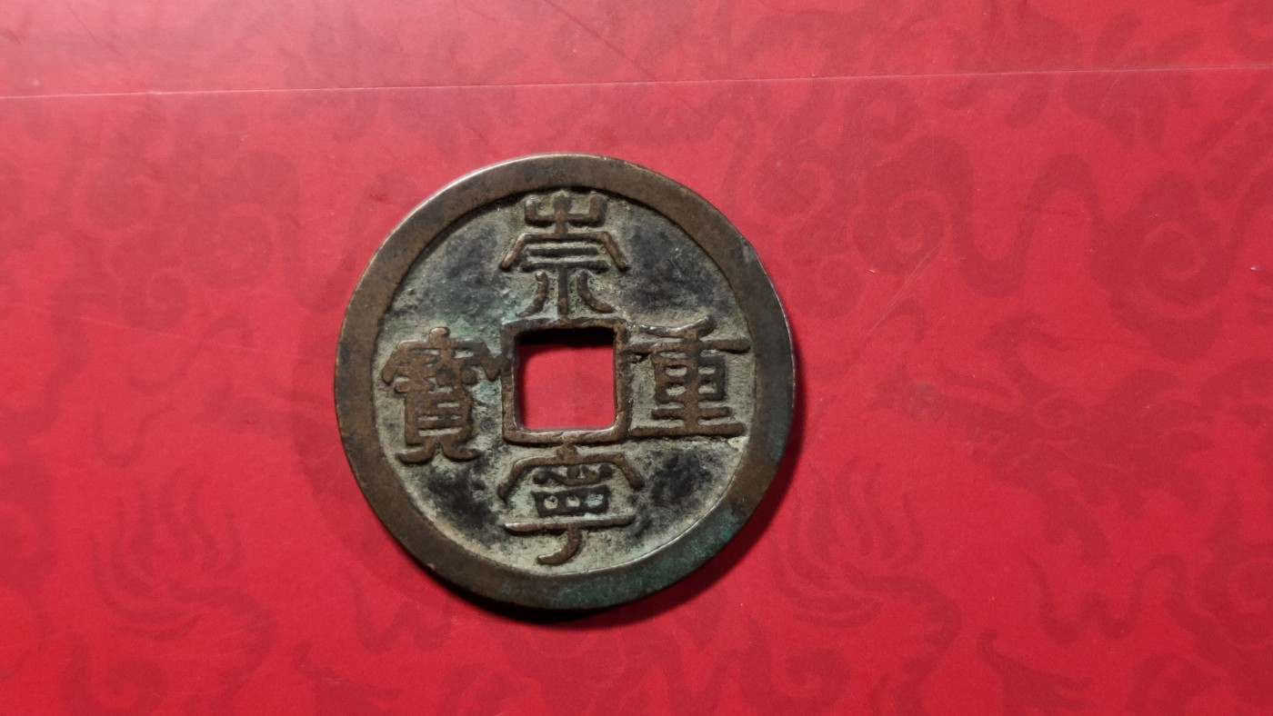 评级币 祼币混拍0128 崇宁重宝34+  DH02460