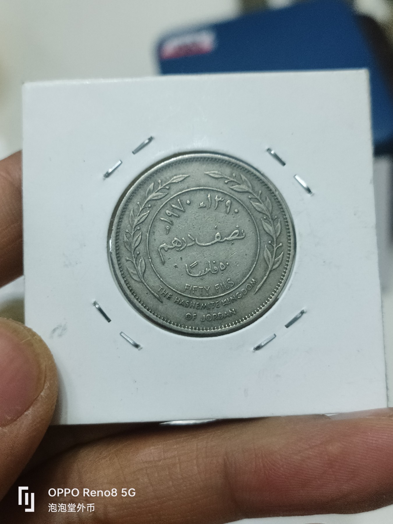 泡泡堂微拍第228幕捡漏可累计专场👿👿，累计满五十元包邮，接受代拍业务 约旦大镍币