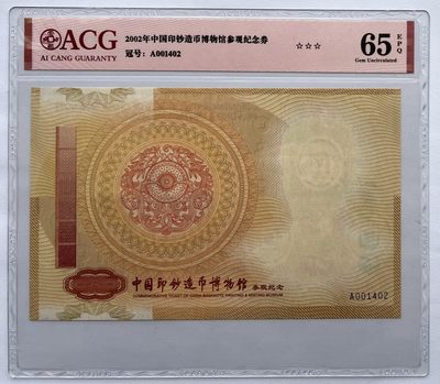2024第5场（总第157期）：精品测试钞、纪念券专场 - 中国印钞造币博物馆参观纪念券（罕见原票大尺寸无头像版）ACG65