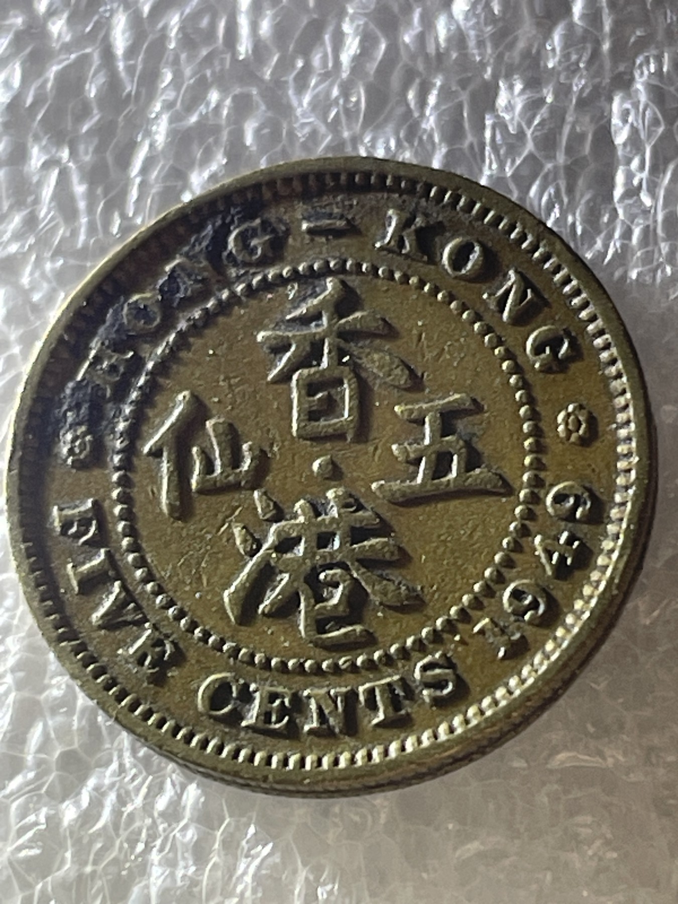 神仙姐姐散币好品专场第二十期（无佣金满邮自动发出 1949 年香港五仙